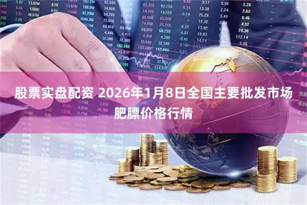 股票实盘配资 2026年1月8日全国主要批发市场肥膘价格行情